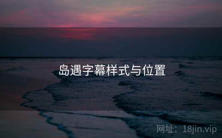岛遇字幕样式与位置