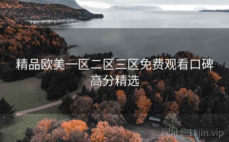 精品欧美一区二区三区免费观看口碑高分精选