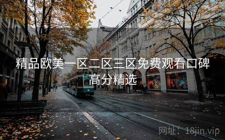 精品欧美一区二区三区免费观看口碑高分精选