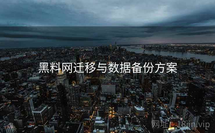 黑料网迁移与数据备份方案