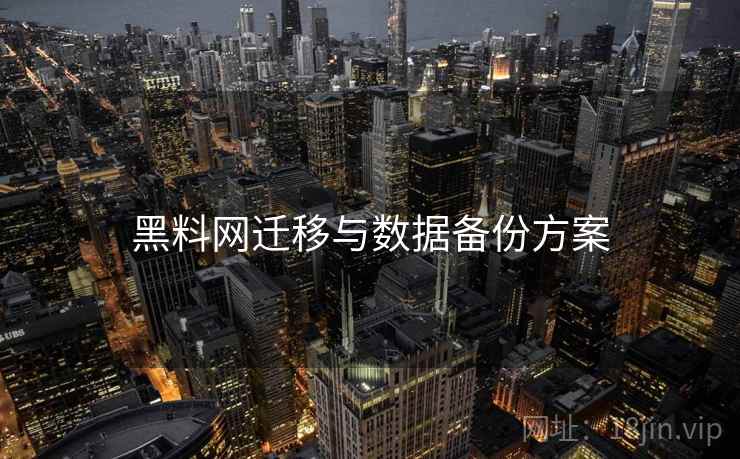 黑料网迁移与数据备份方案