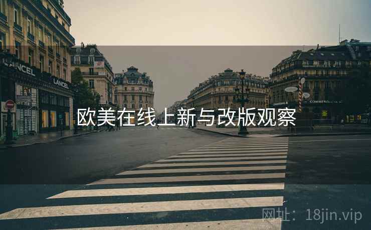 欧美在线上新与改版观察