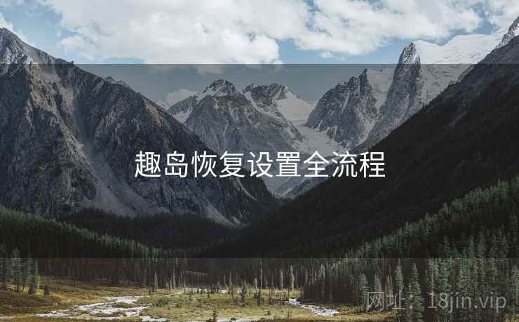 趣岛恢复设置全流程