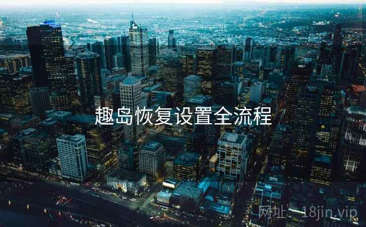 趣岛恢复设置全流程