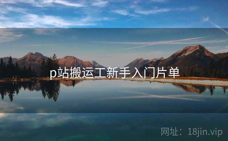 p站搬运工新手入门片单