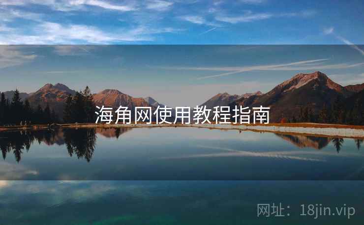 海角网使用教程指南