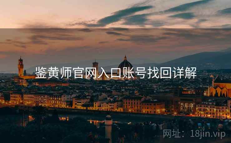 鉴黄师官网入口账号找回详解