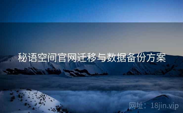 秘语空间官网迁移与数据备份方案